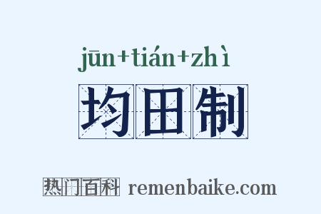 均田制是什么意思的图片